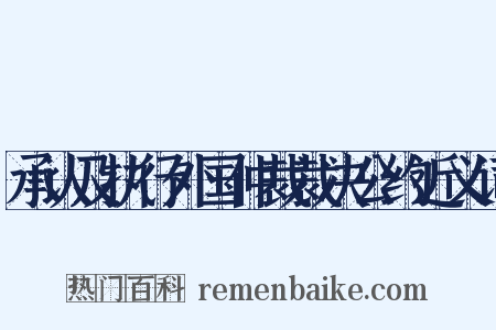 承认及执行外国仲裁裁决公约近义词是什么意思的图片